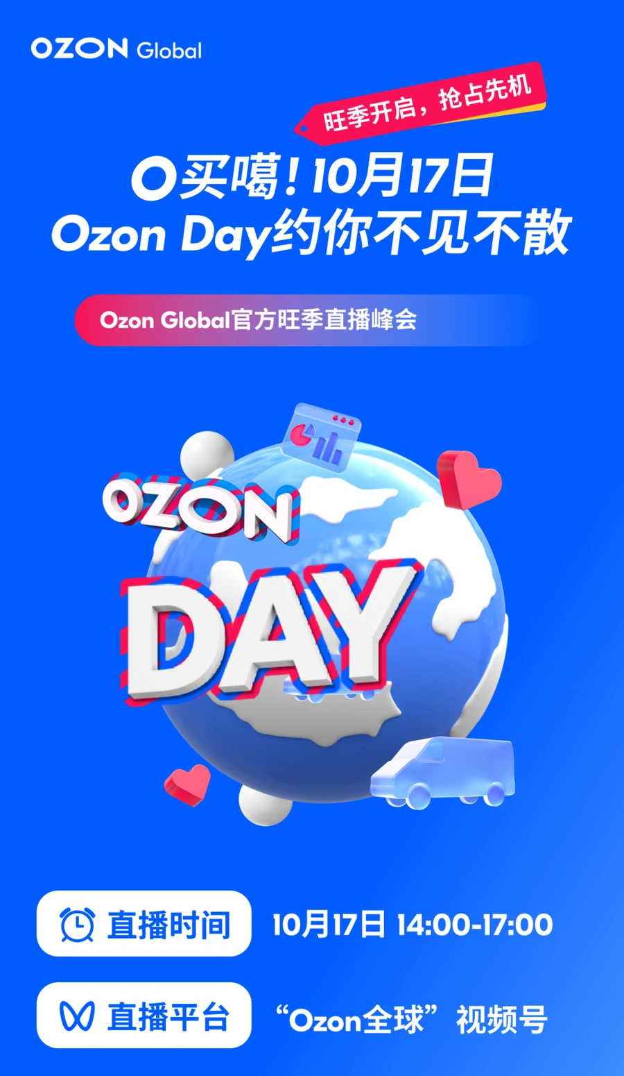 官方活动｜Ozon Day：旺季开启，抢占先机 2024年10月17日