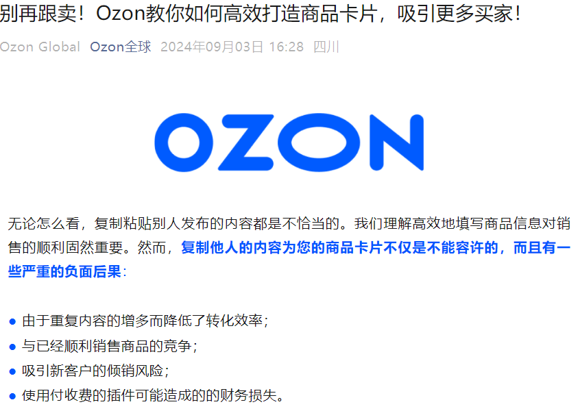 运营指导|Ozon警告卖家避免跟卖,原创商品卡片提升销量-文章封面图
