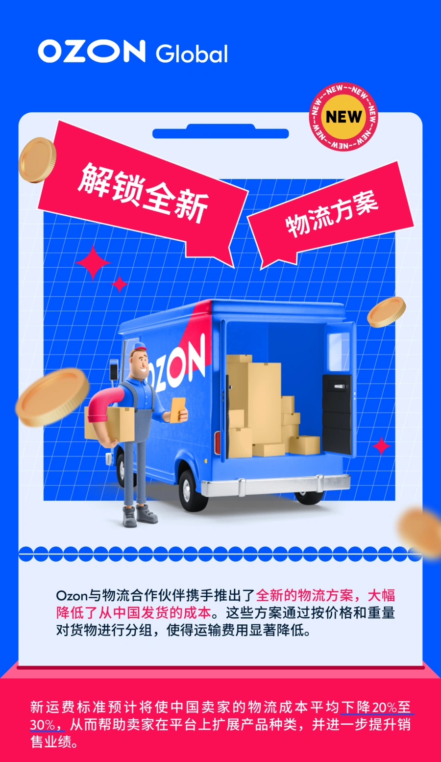服务动态｜Ozon全新物流方案上线 成本降【20%-30%】