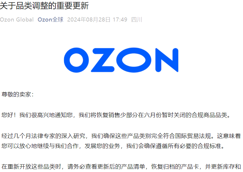 政策规则｜Ozon Global恢复六月关闭部分合规品类，卖家需更新库存与定价-文章封面图