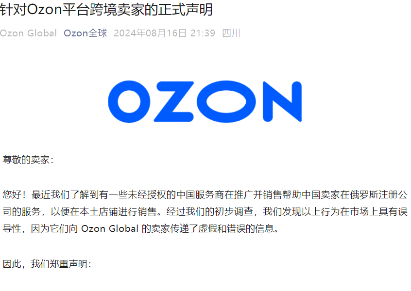 政策规则|Ozon严正声明未授权第三方协助注册俄罗斯公司 2024年8月16日-文章封面图