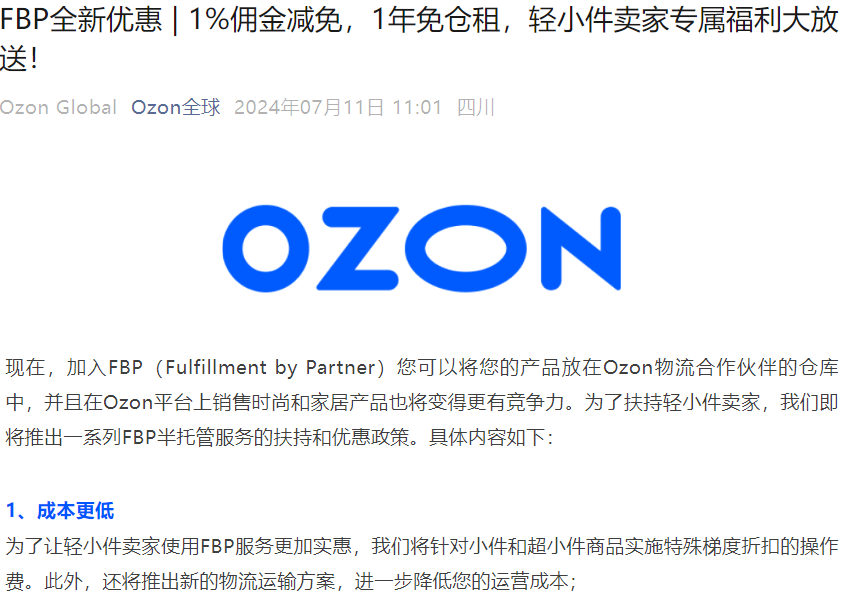 服务动态｜FBP半托管重磅福利：佣金减1%+免仓租1年 轻小件运营成本直降