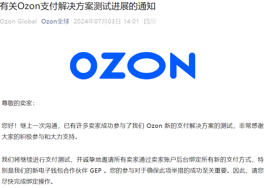 服务动态｜Ozon支付测试邀卖家绑定GEP电子钱包 7月完成测试-文章封面图