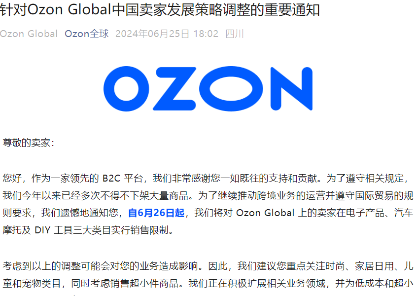 政策规则｜Ozon Global限制三大类目销售 推荐转向时尚家居等类目 2024/6/26生效
