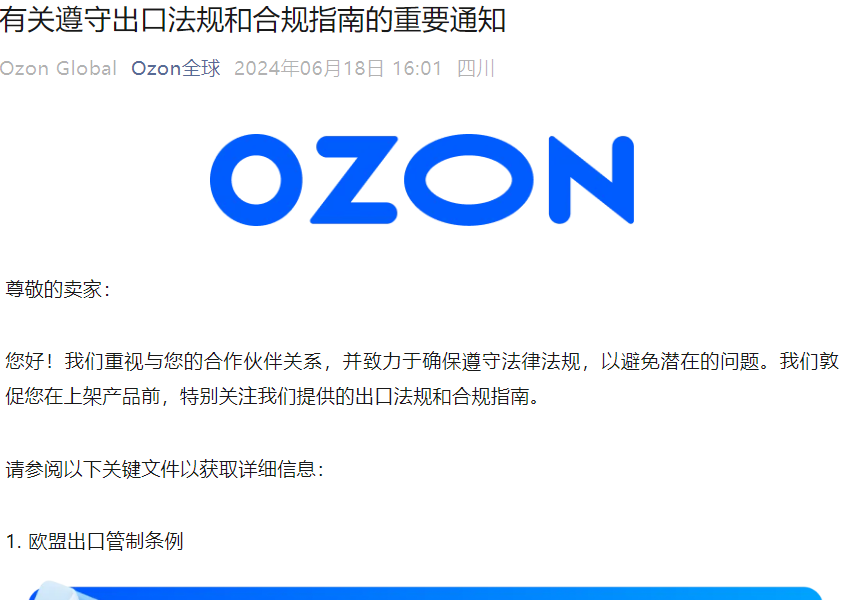 政策规则｜🔴高危！Ozon要求严格遵守欧美出口法规 2024年6月18日生效