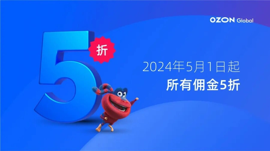 市场趋势｜Ozon 2024年五月份销售佣金5折，卖家成本降低但需关注物流投入影响-文章封面图