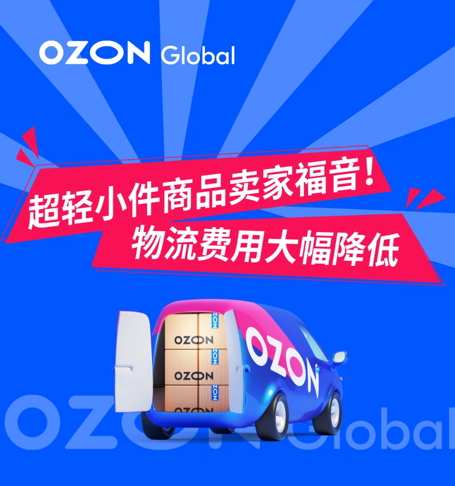 服务动态｜超轻小件物流费降【50%+】 2024年3月13日生效-文章封面图