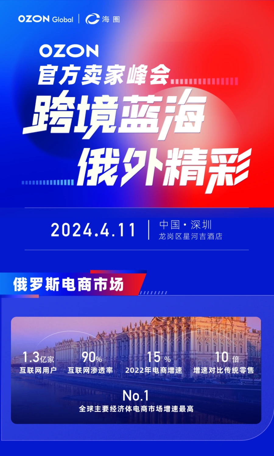 官方活动｜Ozon官方卖家峰会2024年4月11日深圳举行 揭秘俄罗斯电商新机遇