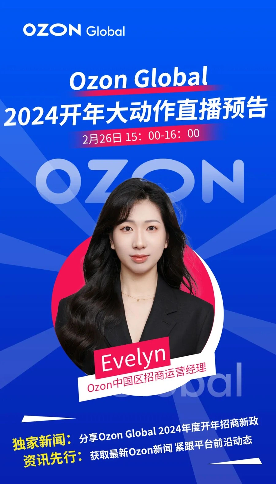官方活动｜Ozon Global 2024开年大动作直播 2月26日15:00