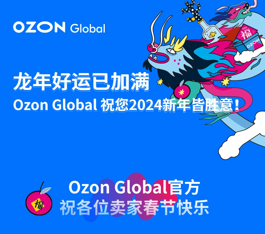 官方资讯｜Ozon Global新年祝福或释放促销信号影响卖家