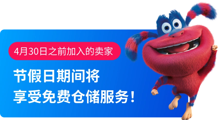 服务动态｜FBP半托管费用优化 预存降【40%】+仓储免费至4/30-文章封面图