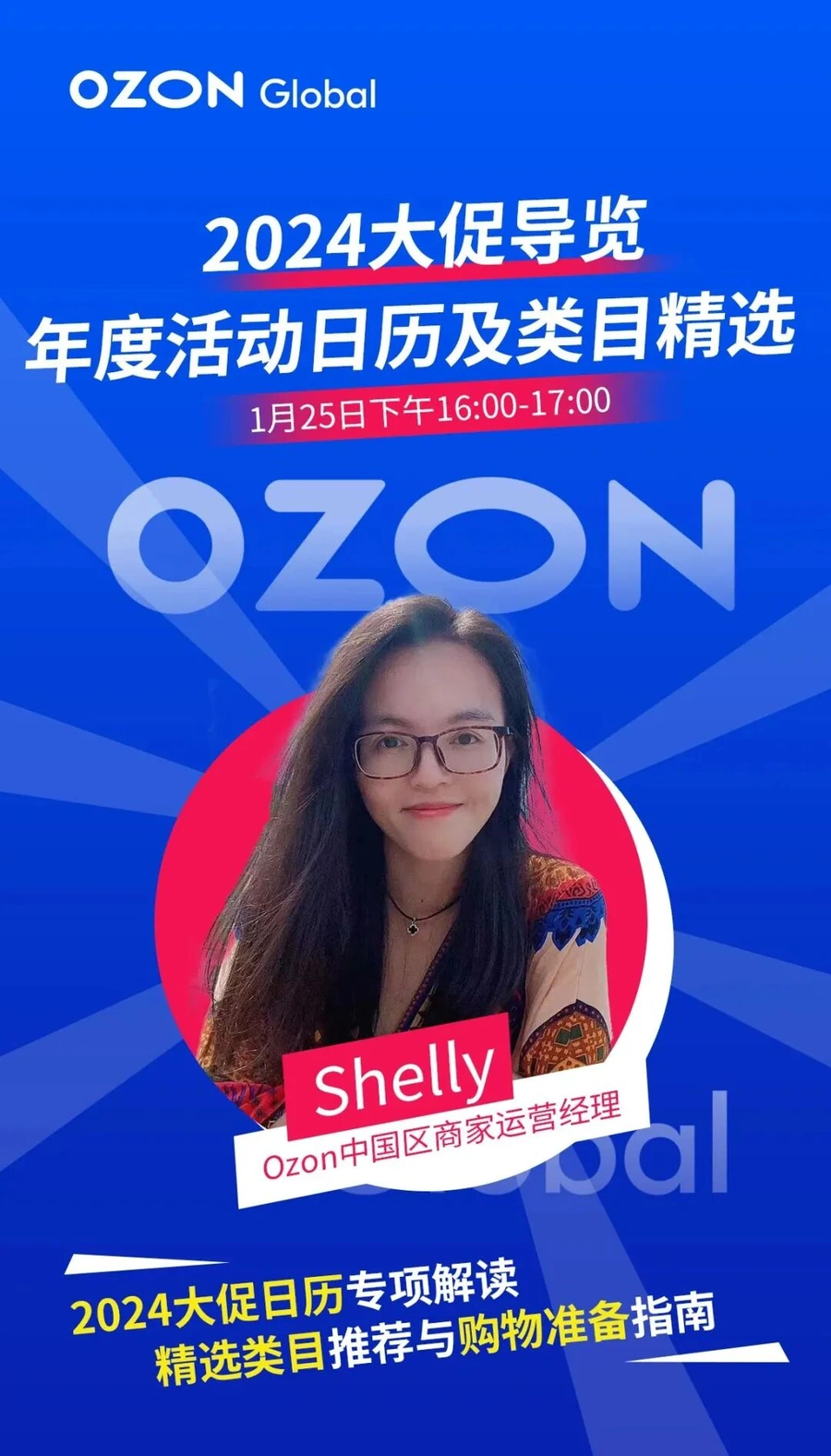 官方活动｜Ozon Global 2024冬季大促：四档活动全面启动，最高折扣23%起