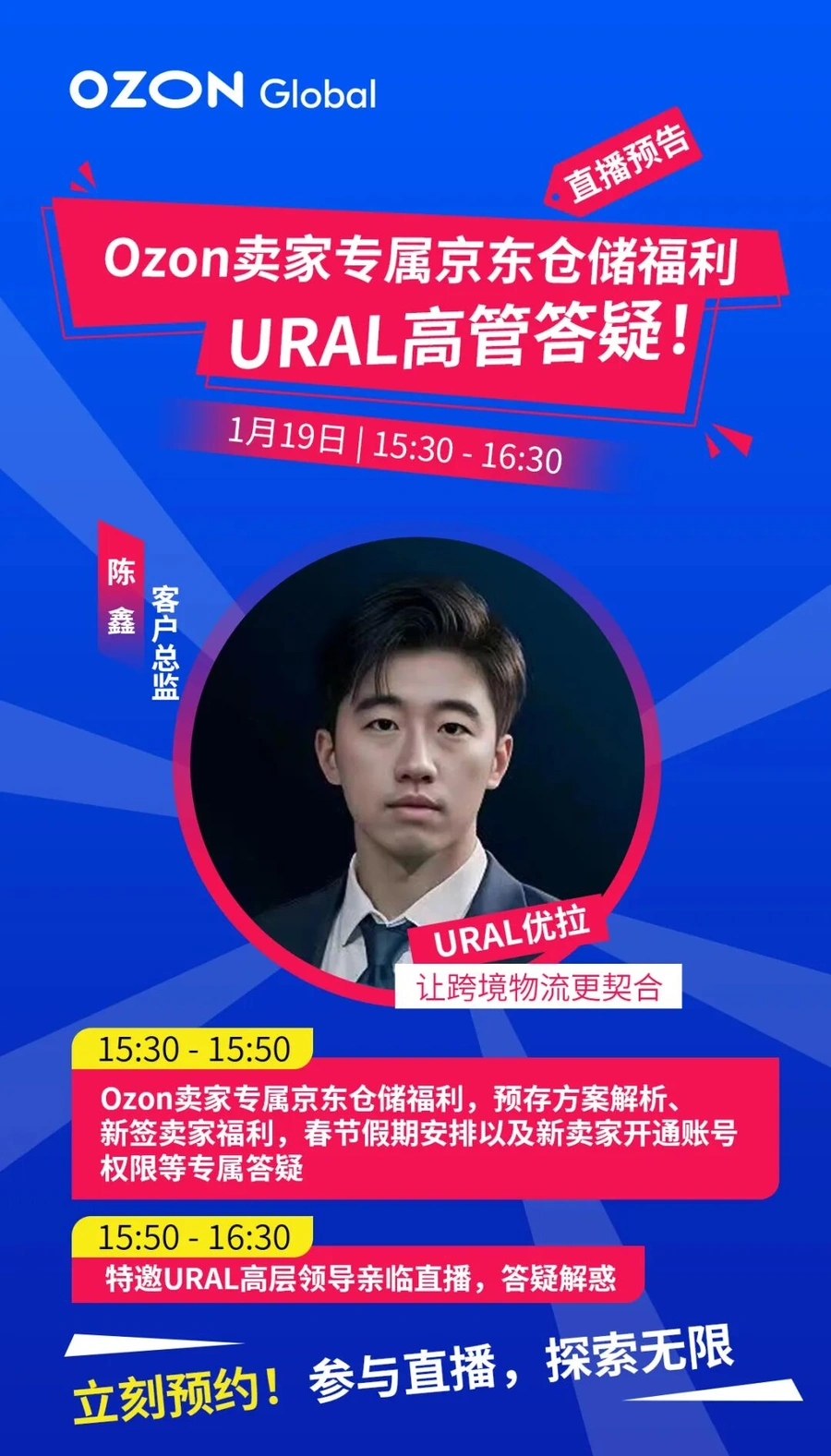 官方活动｜Ozon联合京东物流推FBP专属福利 1月19日直播详解预存方案与春节安排