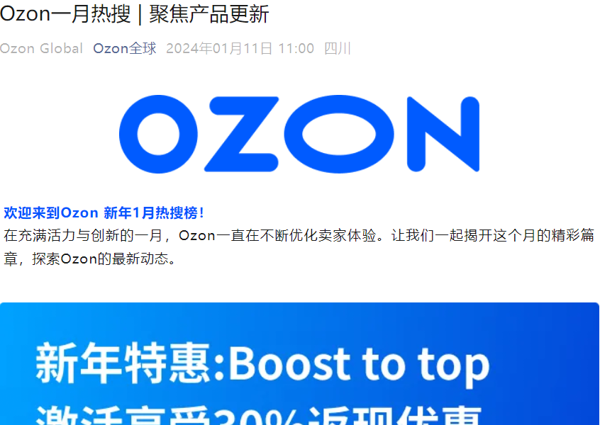 官方活动｜Ozon推出登上顶端功能及返现活动，提升卖家搜索曝光与收益-文章封面图