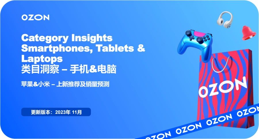 市场趋势｜Ozon《品类魔法书》发布：苹果小米增长586% 跨境卖家选品指南