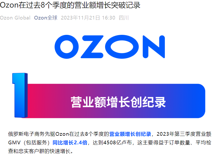 市场趋势｜Ozon平台GMV飙升【2.4倍】 中国卖家增长超【5.2倍】 2023年Q3