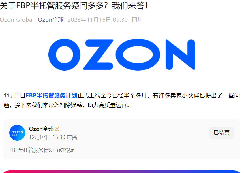 服务动态｜Ozon FBP半托管服务上线 商品处理耗时降【30%】