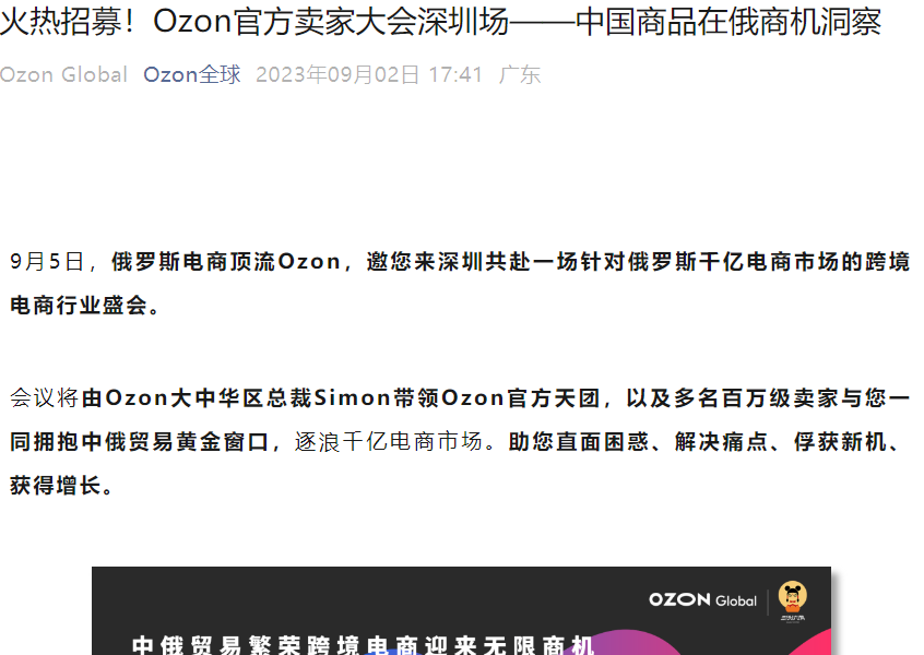 官方活动|Ozon深圳卖家大会:中国商品在俄商机洞察 2023/9/5-文章封面图