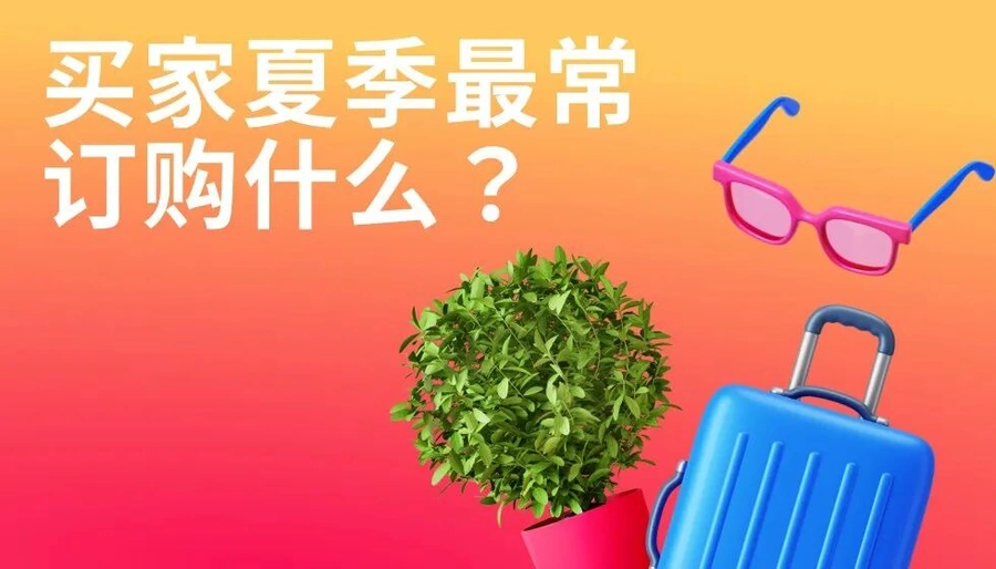 市场趋势｜俄罗斯夏季消费需求暴涨！园艺/旅行/返校类目销量飙升【5-8月】