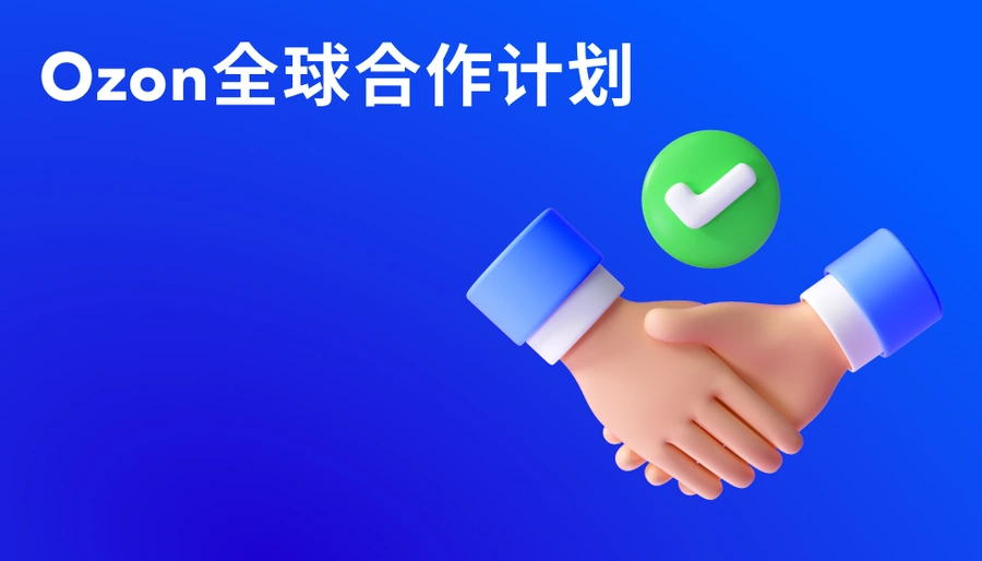 官方资讯｜Ozon全球合作计划上线 助力中国卖家掘金俄罗斯市场