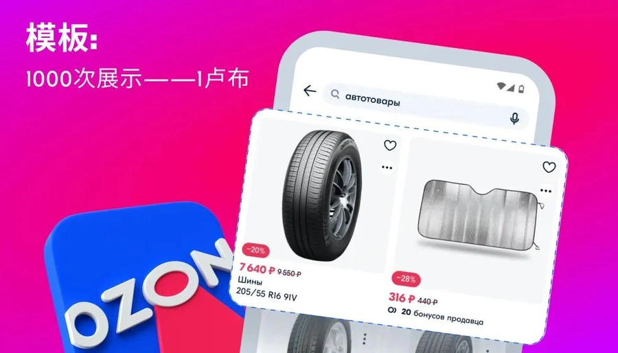 服务动态|Ozon广告千次展示门槛降至1卢布 即刻生效-文章封面图