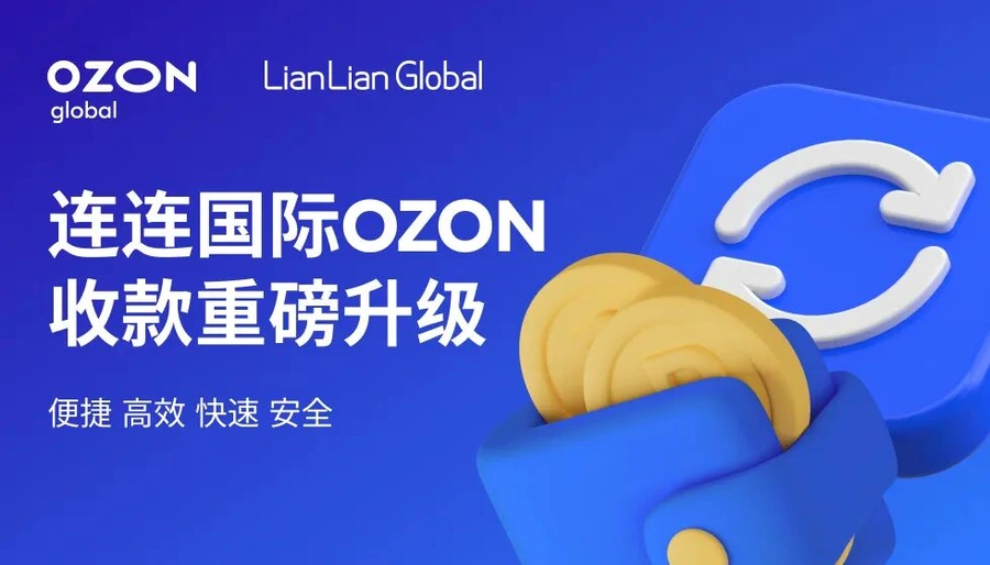 服务动态|Ozon联手连连国际推出跨境钱包 收款效率提升【50%】-文章封面图