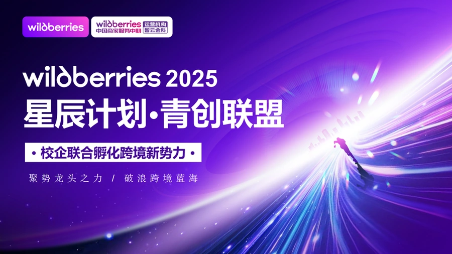官方活动｜Wildberries2025星辰计划直播专场9月30日重磅开启