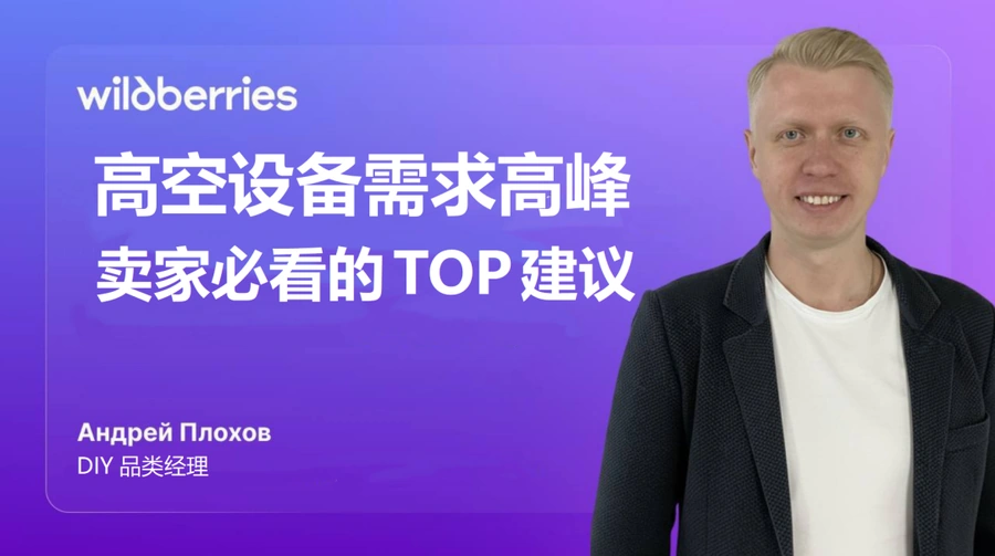 市场趋势｜Wildberries装修建材需求暴涨 高空设备销量增【800%】迎旺季-文章封面图