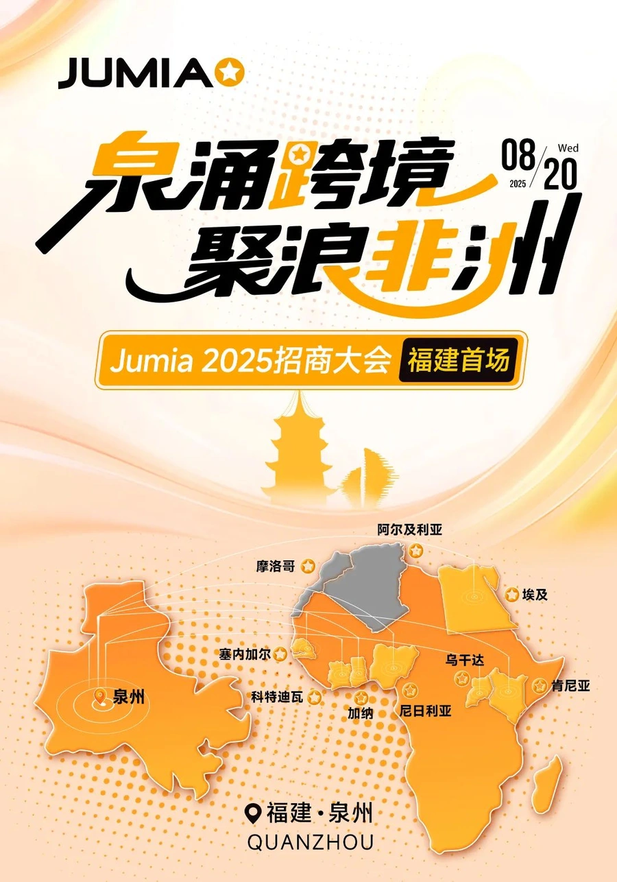 官方活动｜Jumia2025非洲电商招商大会泉州站 零成本入驻+45天仓储免费