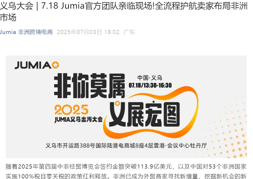 官方活动｜Jumia义乌出海大会：0元入驻非洲蓝海市场 2025年7月18日