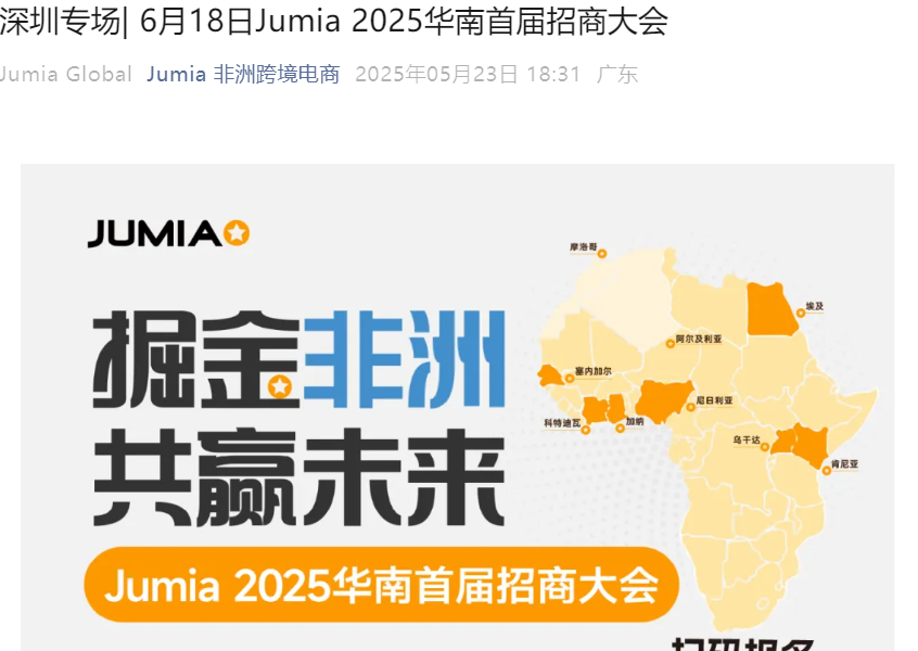 官方活动｜Jumia 2025华南首届招商大会 6月18日深圳举行