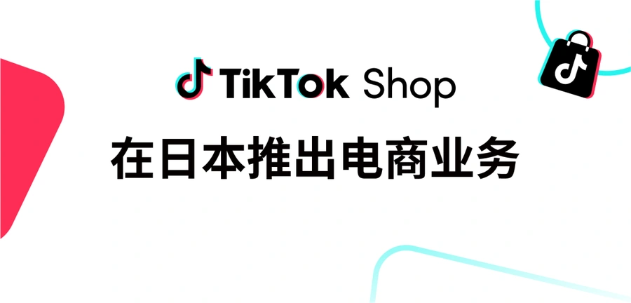 服务动态｜TikTok Shop日本站开放入驻！POP/全托管双模式助力跨境卖家抢占新流量 2025年6月30日