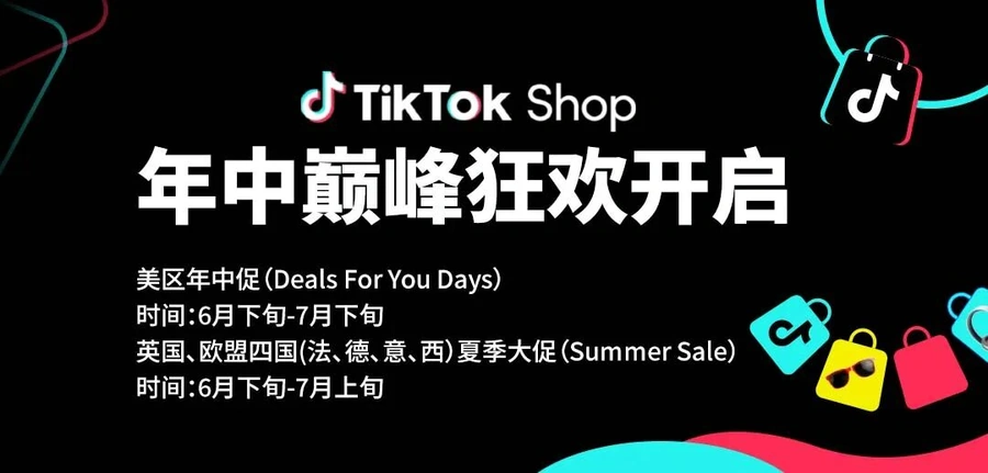 官方活动｜TikTok Shop美区年中促&欧洲夏促启动，最高$25000激励助力商家增长