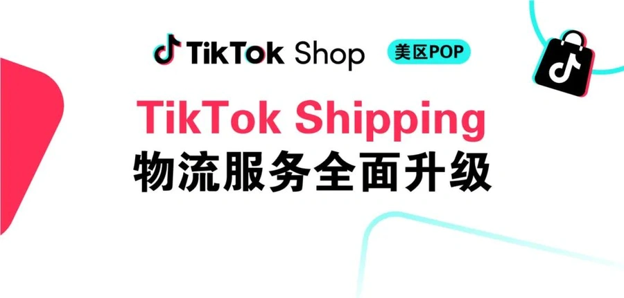 服务动态|TikTok Shipping物流重磅升级 最高享20%专属优惠 智能分单降本增效-文章封面图