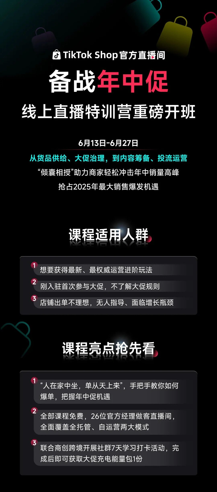 运营指导|TikTok Shop官方年中大促特训营免费开班 26位经理分享爆单秘籍-文章封面图