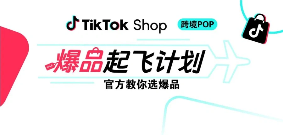 市场趋势|TikTok Shop爆品起飞计划发布,官方精选100+爆品清单,欧美市场夏日旺季增长机会 2025年06月13日-文章封面图