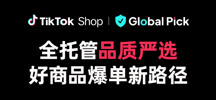服务动态|TikTok Shop'品质严选'计划:高佣达人+价格保护 助力高品质商品出海-文章封面图