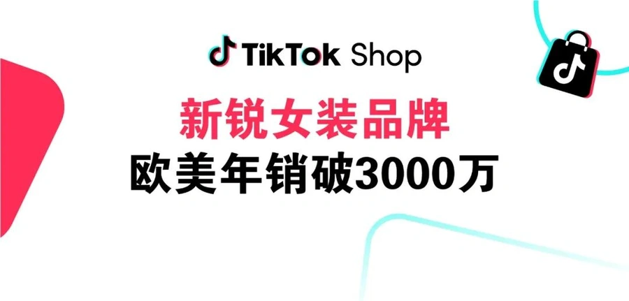 卖家故事｜Parthea借助TikTok Shop全托管年销3000多万，内容电商打破低价内卷 2025年05月29日