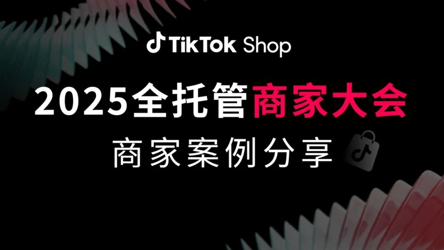卖家故事｜TikTok Shop全托管日销7000单实战：3C品类年销3000万 新开四国30天增长350%