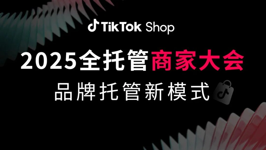 服务动态｜TikTok Shop品牌托管模式：自主定价+全链路支持 2025年05月27日