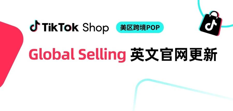 服务动态｜TikTok Shop英文官网升级 开放ACCU/ACXU商家入驻美区 2025年5月20日