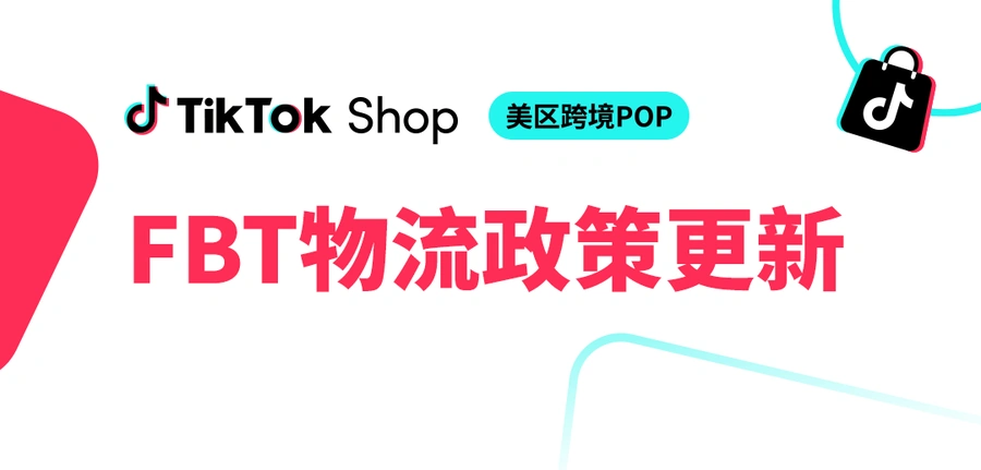 物流动态|TikTok Shop美区FBT推3日达无门槛包邮 履约费涨【0.5美元】但包邮成本降 2025年6月16日-文章封面图