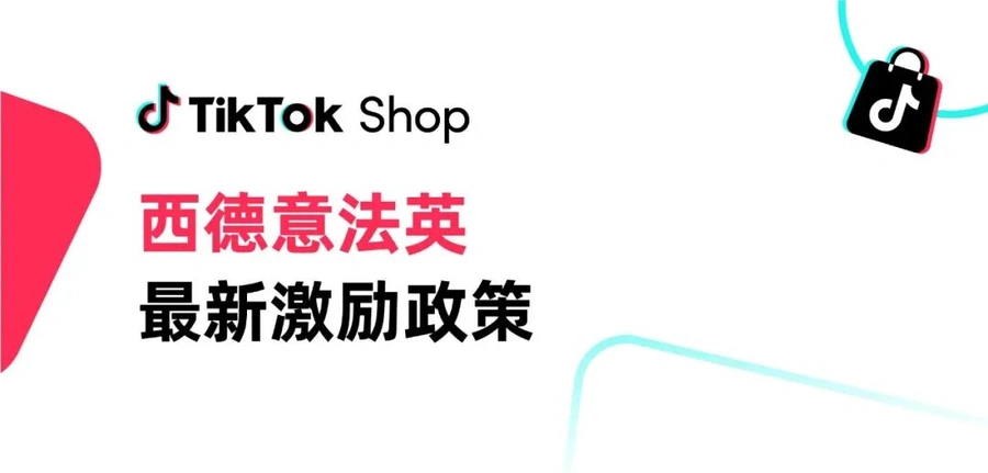 服务动态｜TikTok Shop欧洲五国招商：新商享90天流量补贴 大商获专属资源倾斜 2025年5月20日