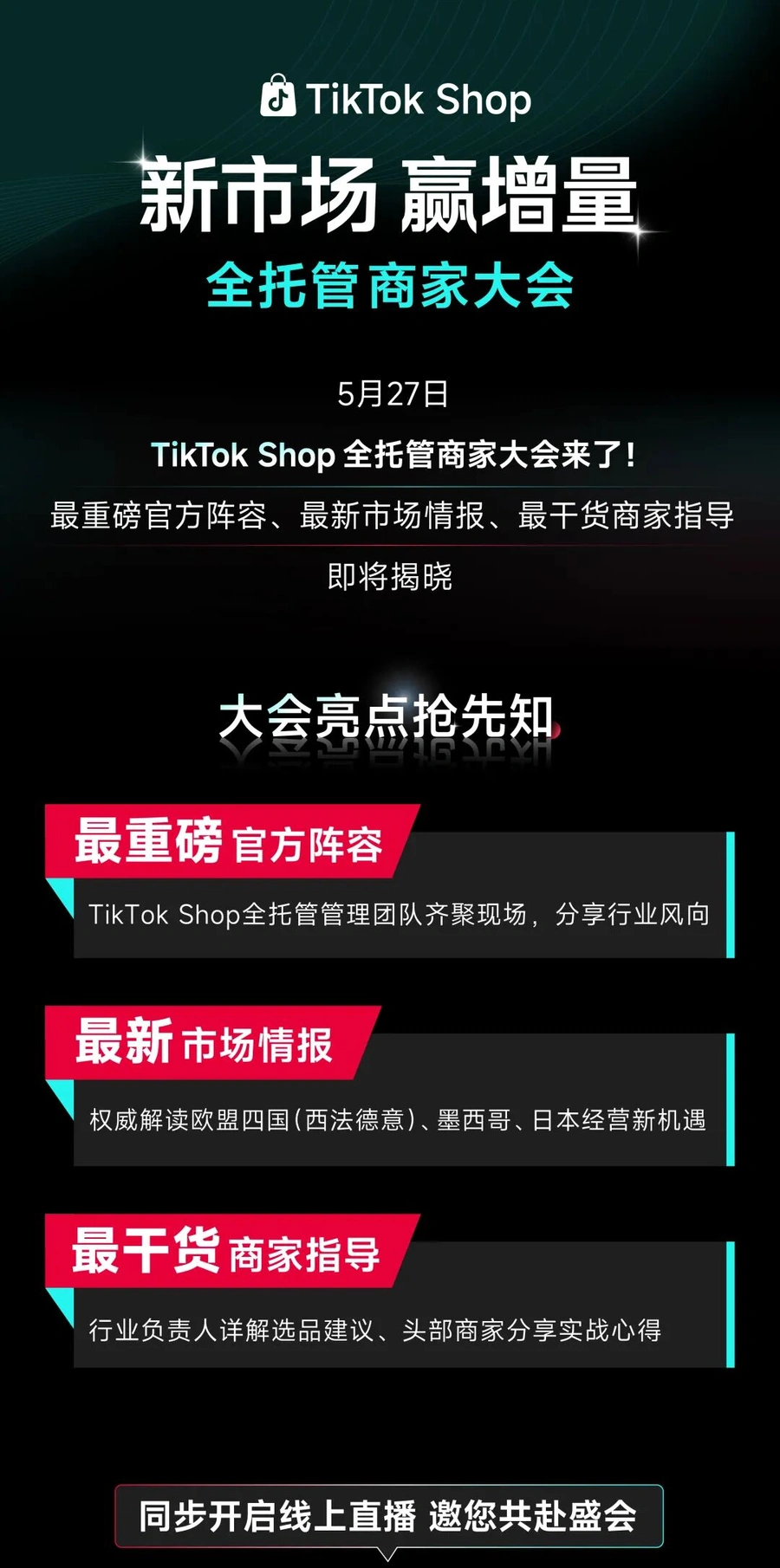 官方活动|TikTok Shop全托管商家大会:揭秘欧盟四国+墨西哥+日本新市场机会 2025年5月27日-文章封面图