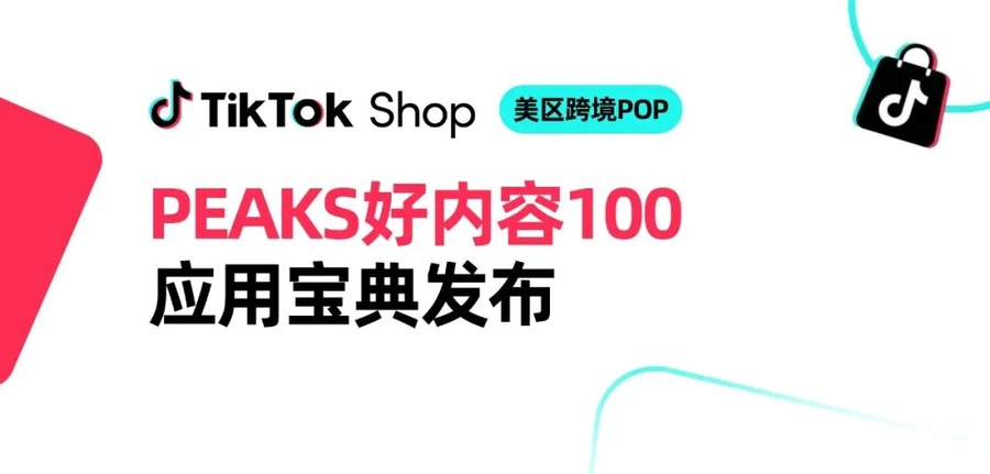 资料发布｜TikTok Shop官方发布「PEAKS好内容100」宝典 含100个美区爆款案例 2025年5月20日