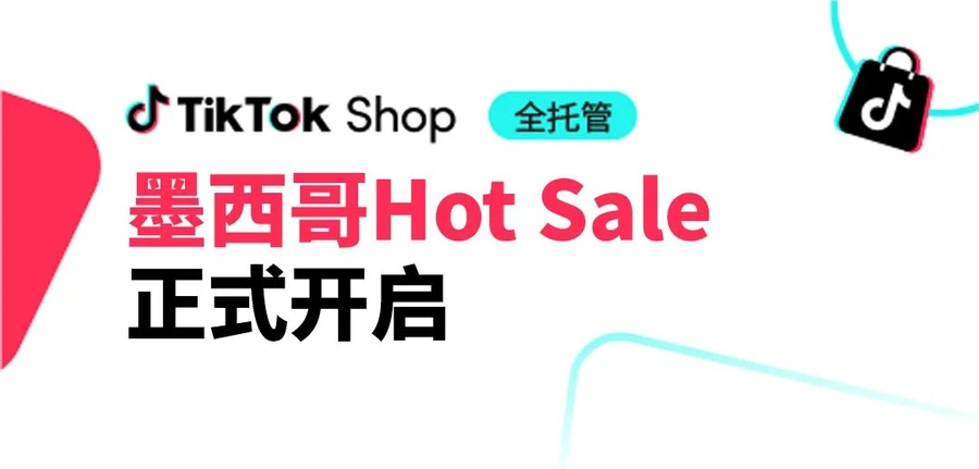 市场趋势｜TikTok Shop墨西哥Hot Sale首秀：4800美元广告补贴+爆品清单 2025年5月19日启动