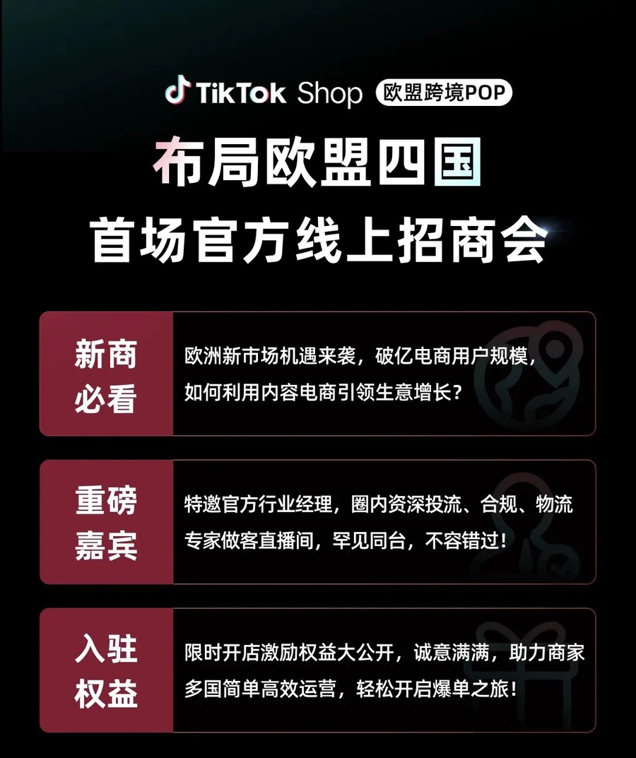 官方活动|TikTok Shop欧盟四国招商会:限时开店激励+破亿用户新市场 2025年4月-文章封面图
