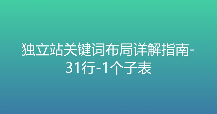 独立站关键词布局详解指南-31行-1个子表