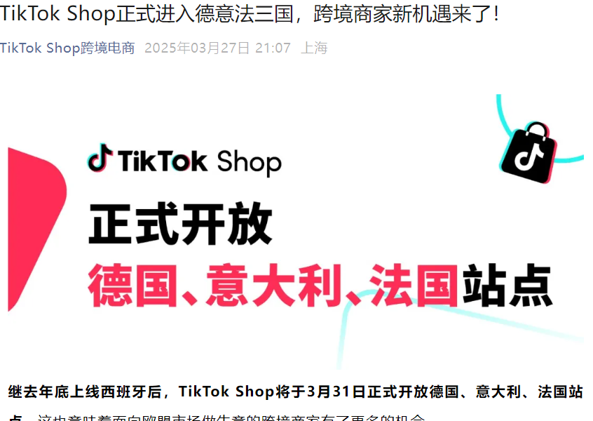 服务动态｜TikTok Shop开放德意法三国站点 3月31日正式上线 全托管+POP双模式