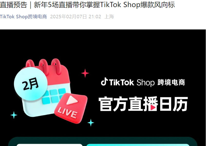 官方活动｜TikTok Shop 2月官方直播：全托管爆品解析+POP运营指南